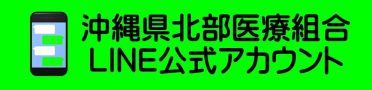 沖縄県北部医療組合LINE公式アカウント