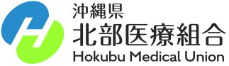 沖縄県北部医療組合